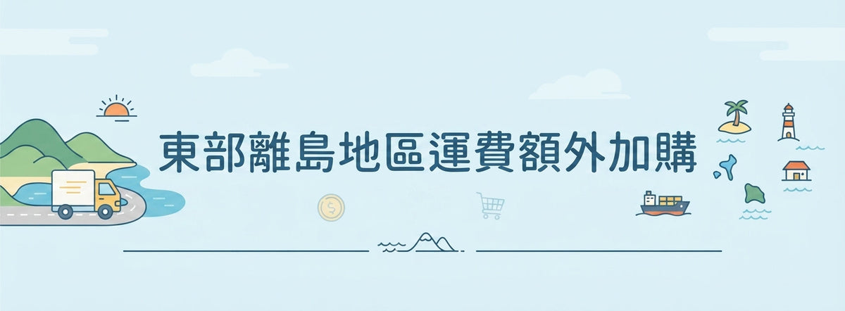 離島/東部地區運費額外加購