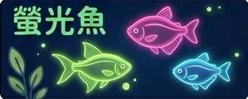 螢光魚
