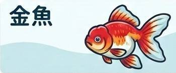 金魚